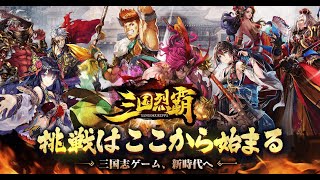 三国烈覇