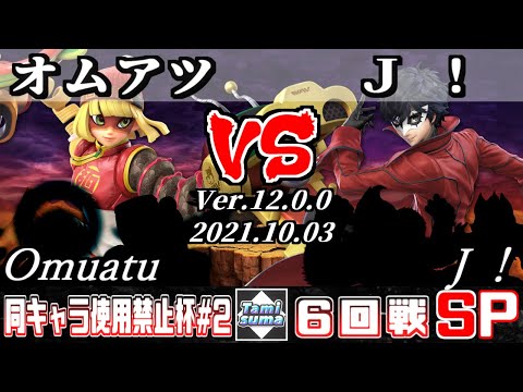 同キャラ使用禁止杯 #2 6回戦 オムアツ(ミェンミェン他) VS Ｊ！(ジョーカー他) - スマブラSP