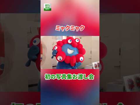 【ミャクミャク】初の写真集のお渡し会