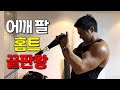 집에서 하는 강력한 어깨 팔 운동ㅣ꿀팁포함