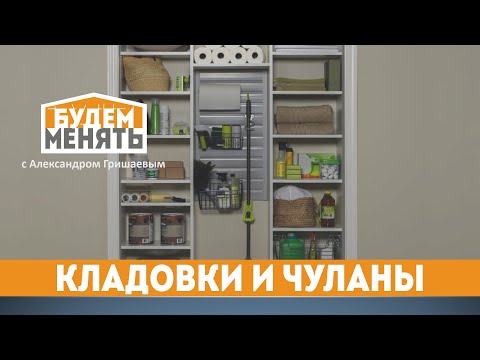 Храним с умом | Кладовки и системы организации и хранения | БМ#60 [0+]