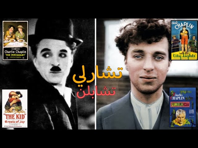 فيلم وثائقي: الضحكة الخفية - تشارلي تشابلن