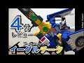 ４分レビュー アースグランナー イーグルチータ 大空へテイクオフ 空の合