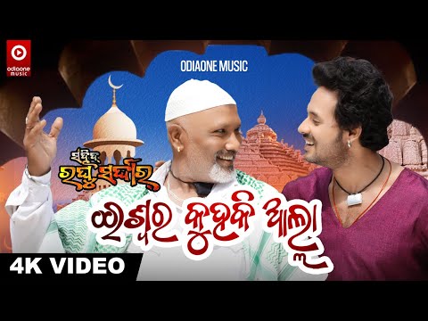 ISWARA KUHAKI ALLAH SAHEED RAGHU SARDAR ROMANTIC MOVIE DEVASIS PATRA ODIAONE
