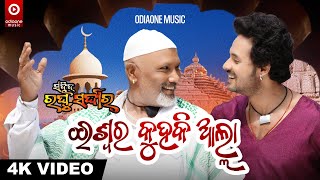 ISWARA KUHAKI ALLAH SAHEED RAGHU SARDAR ROMANTIC MOVIE DEVASIS PATRA ODIAONE