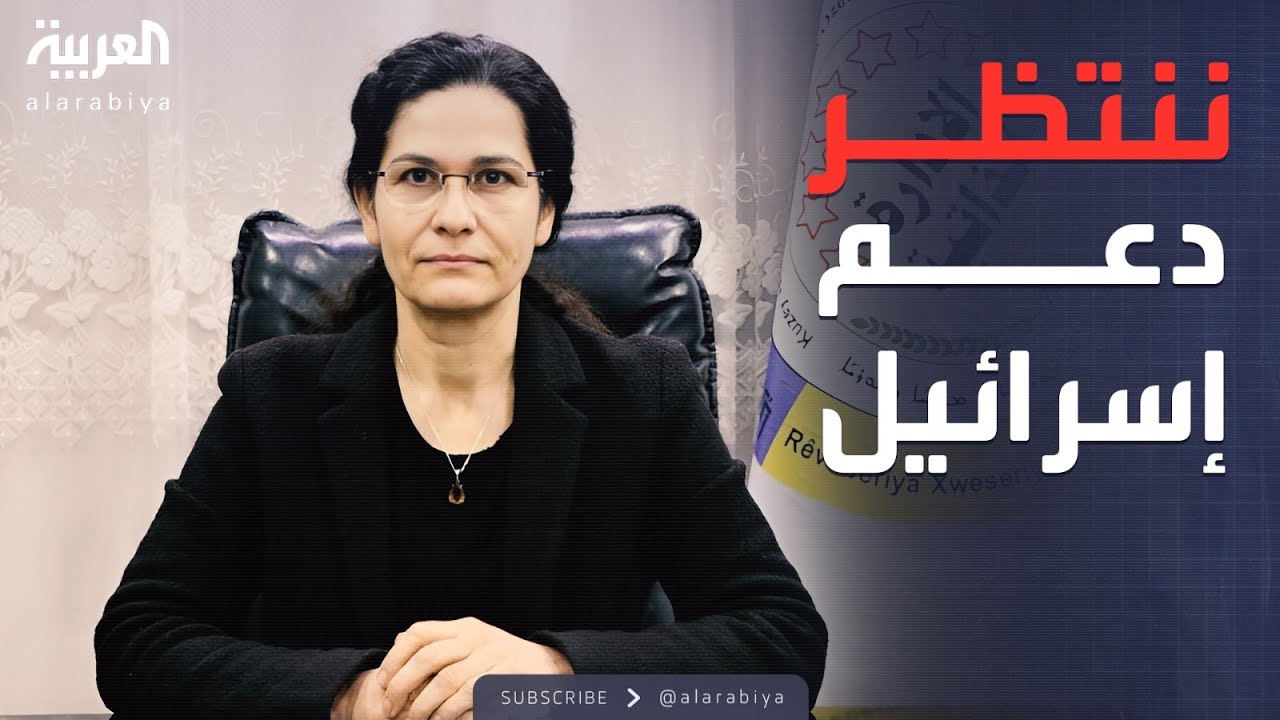 فيديو | خارج الصندوق | مسؤولة كردية تطلب دعم إسرائيل ضد الحكومة السورية