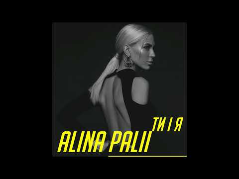 Аліна Палій - Ти і Я