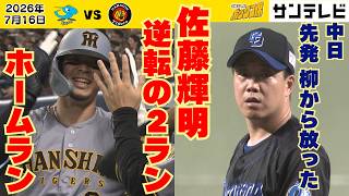 【一気にゲームをひっくり返した！】佐藤輝明、柳裕也から豪快逆転２ラン！（2026年7月16日 中日ー阪神） #サンテレビボックス席
