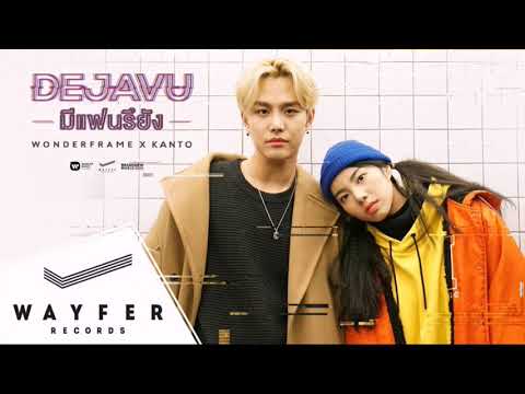 wonderframe x kento(칸토) - มีแฟนยัง (dejavu) 【official music LYRICS 】