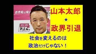 山本太郎 、政界引退◎社会を変えるのは 政治だけじゃない！ #政治 #れいわ新選組 #山本太郎 #日本 #毒親育ち #ビジネス #子育て #教育 #ニュース #哲学 #sdgs #拡散希望