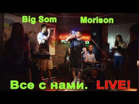 LIVE! Morison feat. Big Som - Все с нами