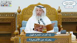 2996 - إذا أهدى للحرم فهل يجزئه عن الأضحية؟ - عثمان الخميس