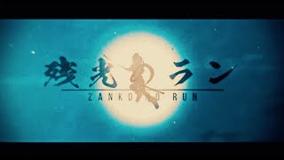 残光のラン / HarryP feat.初音ミク (Official Music Video)