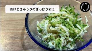 ちだちのお家で簡単時短料理【あげときゅうりのさっぱり和え】