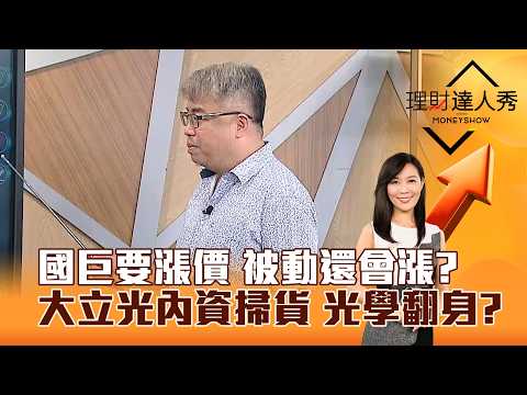 【理財達人秀】國巨要漲價 被動還會漲？ 大立光內資掃貨 光學翻身？｜李兆華、權證小哥 2026.04.16 part2