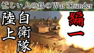 忙しい人の為のWar Thunder 陸上自衛隊編①