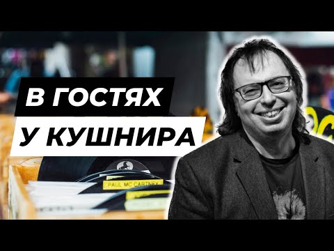 Главный PRщик российского шоу-бизнеса Александр Кушнир / О музыке и коллекции виниловых пластинок