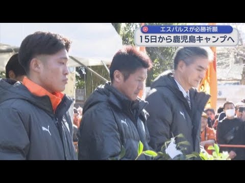 YouTube Video 清水エスパルスが武田信玄ゆかりの神社で必勝祈願 Ｊ１百年構想リーグでの飛躍を誓う