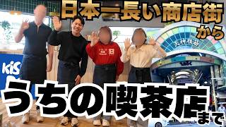 【行き方】うちの喫茶店まで日本一長い天神橋商店街をぶらぶら。