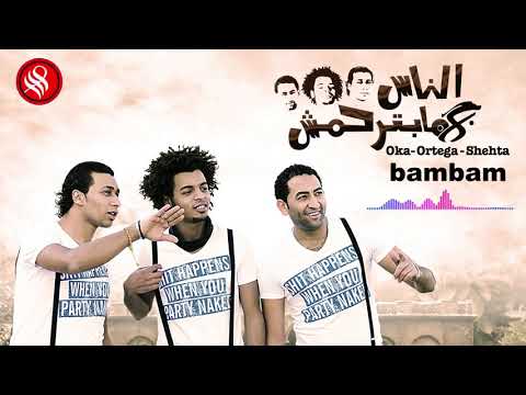 Oka wi ortega bambam أوكا و أورتيجا بمبم