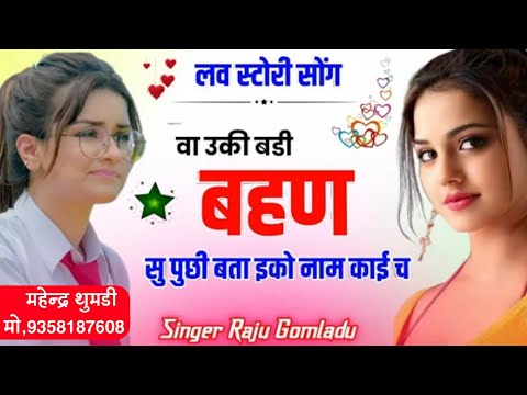 Raju Gomladu Real School Love Story Meena Song || वा उकी बडी बहण सु पुछी बता इको नाम काई च New Song