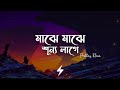 Majhe Majhe Shunno Lage (Lyrics) | Prottoy Khan | মাঝে মাঝে শূন্য লাগে | Lyrics Video