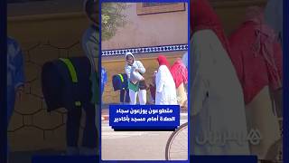 متطوعون يوزعون سجاد الصلاة على المصلين عند مدخل مسجد بأكادير thumbnail