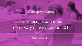 Как заполнить декларацию по налогу на имущество за 2015?