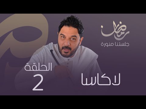 الكاسا (الحلقة 2)