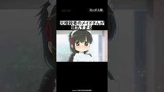 元暗殺者のメイドさんが健気すぎる|#君は冥土様 #short