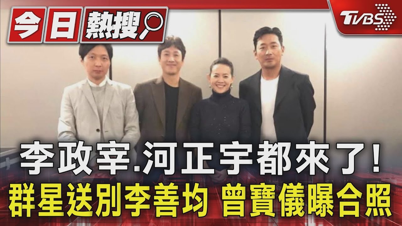 李政宰、河正宇都來了!群星送別李善均 曾寶儀曝4年前合照