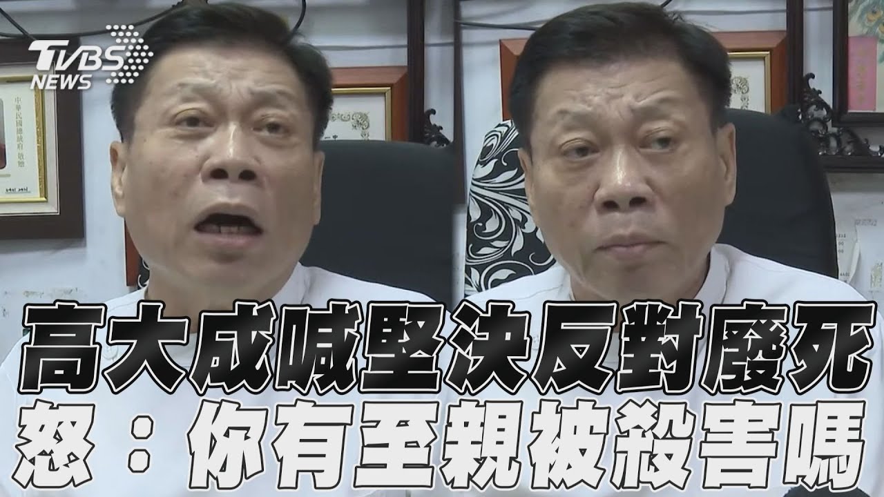 死刑「有條件限縮」!高大成嘆無法理解:你有至親被殺害嗎?