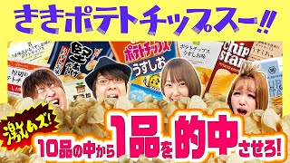 バラエティー vol.6  キンコンカンコン6時間目「ききポテトチップ」