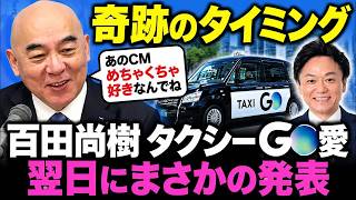 【奇跡のタイミング】百田尚樹がタクシーGOのCM愛を語った翌日、まさかの発表【日本保守党】