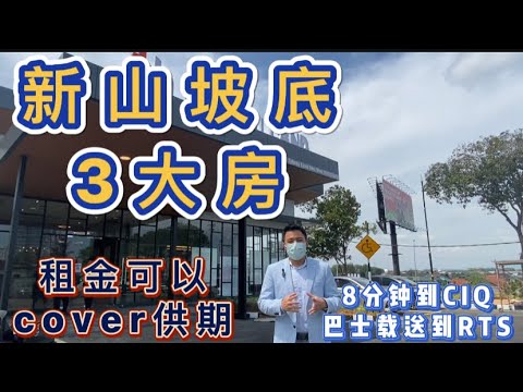 One49 Residence 新山坡底 距离CIQ 8分钟 3大房 租金cover供期 