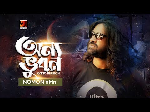 Onno Bhubon | Nomon nMn | New Bangla Song 2018 | Official Lyrical Video | ☢ EXCLUSIVE ☢