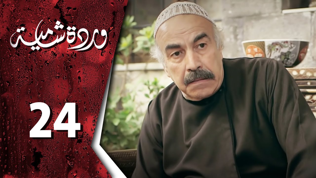  وردة شامية ـ الحلقة 24 الرابعة والعشرون 