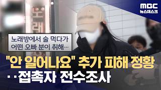 Download lagu '모텔 연쇄 살인' 추가 피해 정황‥'노래주점서 기절' (2026.02.25/뉴스데스크/MBC) mp3