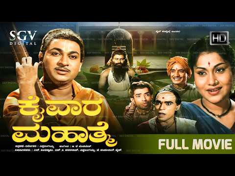 Kaiwara Mahatme - ಕೈವಾರ ಮಹಾತ್ಮೆ Kannada Full Movie | Dr.Rajkumar | Leelavathi | Devotional Movie