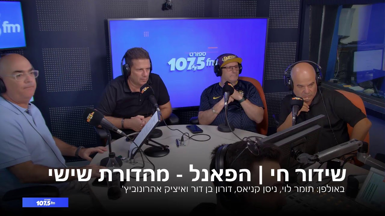 שידור חי | הפאנל 07.11.25