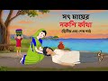 সৎ মায়ের নকশি কাঁথা শেষ পর্ব Bengali Moral Stories 