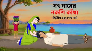 সৎ মায়ের নকশি কাঁথা_শেষ পর্ব | Bengali Moral Stories Cartoon | Rupkothar Bangla Golpo | Golpo Konna
