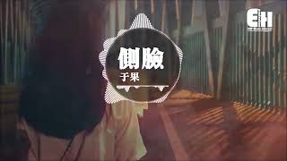 于果~側臉（精选）高清车载mv下载（最佳版本）HD 1080
