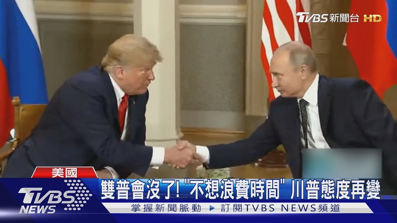 會晤普欽現逆轉!川普:不想浪費時間開沒意義的會