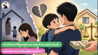 EP.69 หย่ากันตกลงให้ลูกอยู่กับแม่ แต่ลูกย้ายมาอยู่กับพ่อแล้ว พ่อยังต้องจ่ายค่าเลี้ยงดูให้แม่อยู่ไหม