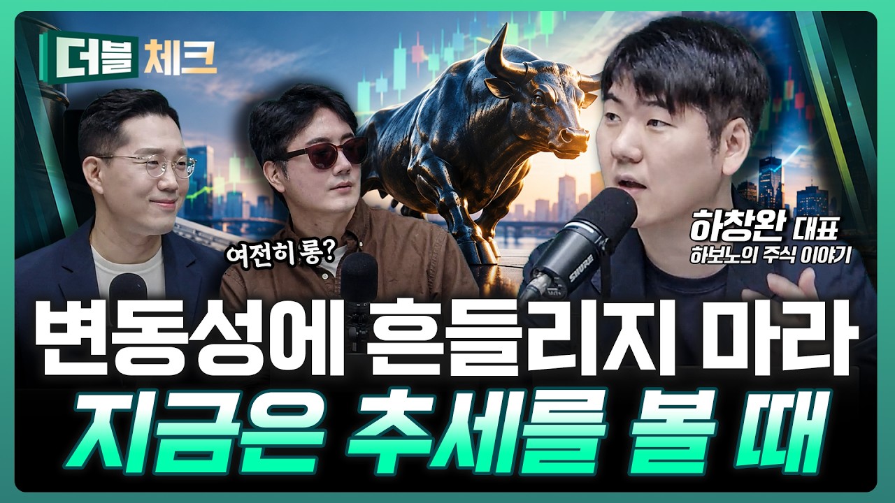 유가·국채금리 하락…증시 상승 추세 이어질까 | 하창완 하보노의 주식 이야기 대표 [더블 체크]