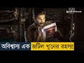থ্রিল আর টুইস্টে মাথা ঘুরিয়ে দেওয়া �