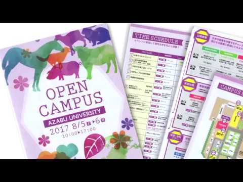 麻布大学オープンキャンパス2017