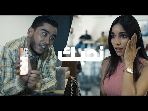 Nhebek (Parodie @AlaOfficial - Maktoub) - Hazem Fenira