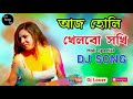 Aaj Holi Khelbo Sokhi Dj Song Holi Special Dj Sagar Kumar720p
